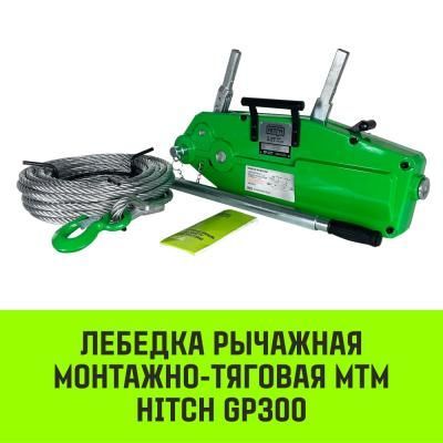Монтажно-тяговый механизм HITCH 3,2 т 20 м