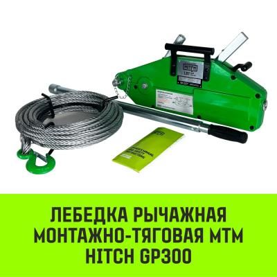 Монтажно-тяговый механизм HITCH 1,6 т 20 м